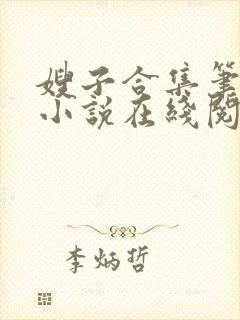 嫂子合集笔趣阁小说在线阅读