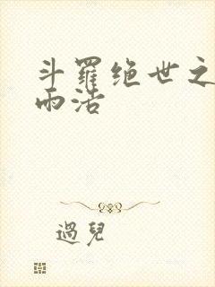 斗罗绝世之日月雨浩