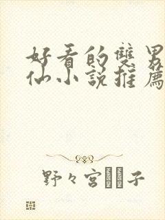 好看的双男主修仙小说推荐超经典完结