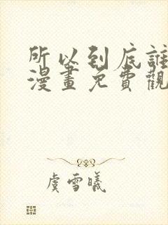 所以到底谁是0漫画免费观看