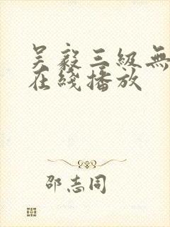 吴毅三级无删减在线播放