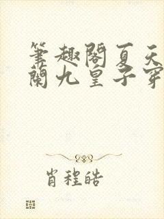 笔趣阁夏天司马兰九皇子穿越小说