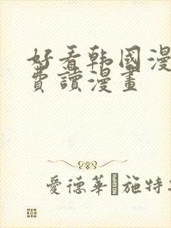 好看韩国漫画免费读漫画