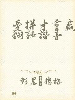 爱拼才会赢粤语翻译谐音