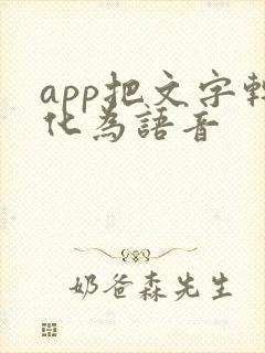 app把文字转化为语音