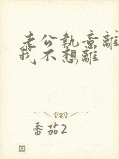 老公执意离婚,我不想离