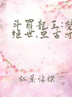 斗罗龙王:双龙绝世,亘古亦空古