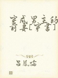 穿成男主的炮灰前妻[穿书] 萧枝惜