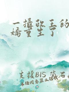 一摄政王的掌中娇重生了