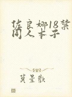 佐良娜18禁h同人本子