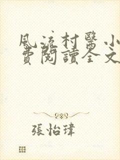 风流村医小说免费阅读全文