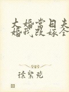 大婚当日夫君逃婚我改嫁全