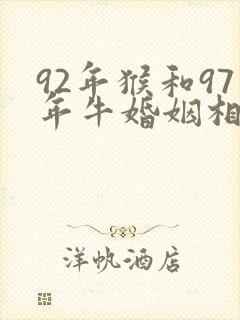 92年猴和97年牛婚姻相配吗
