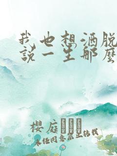 我也想洒脱一笑说一生那么长是什么歌