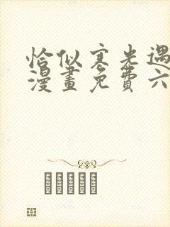 恰似寒光遇骄阳漫画免费六漫画下拉式