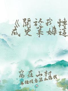 《关于我转生变成史莱姆这档事》哪一年开播