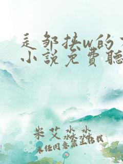 辶邹挟w的有声小说免费听