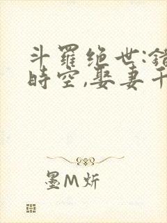 斗罗绝世:错乱时空,娶妻千仞雪