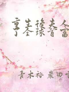 重生后夫人她成了全球首富免费阅读全文