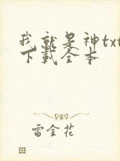 我就是神txt下载全本