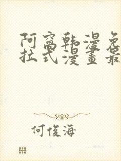 阿窝韩漫免费下拉式漫画最新章节