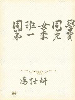 同班女同学动漫第一季免费观看全集