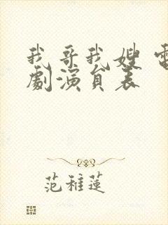 我哥我嫂 电视剧演员表