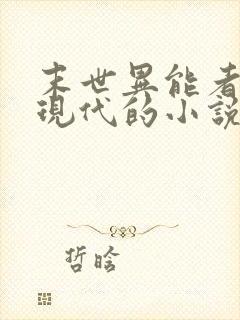 末世异能者穿越现代的小说