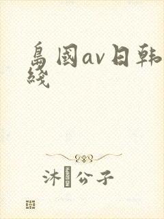 岛国av日韩在线