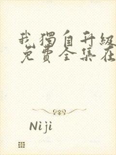 我独自升级漫画免费全集在线看