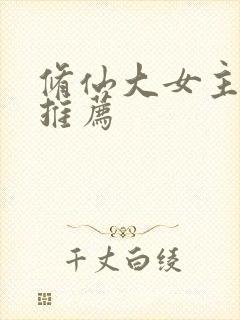 修仙大女主爽文推荐