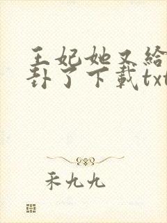 王妃她又给人算卦了下载txt