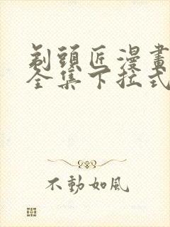 剃头匠漫画免费全集下拉式漫画