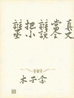 谁把谁当真水千丞小说全文免费看