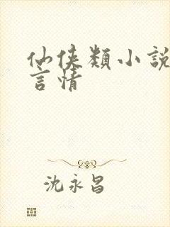 仙侠类小说推荐言情