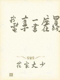 我有一座冒险屋电子书在线阅读