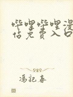 哔哩哔哩漫画网站免费入口