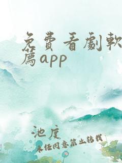 免费看剧软件推荐app