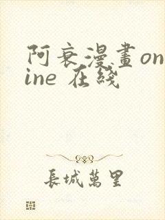 阿衰漫画online 在线