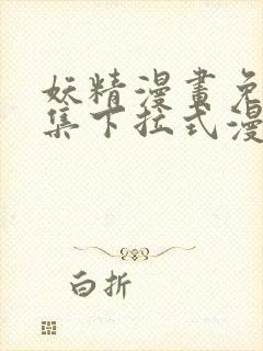 妖精漫画免费全集下拉式漫画在线观看