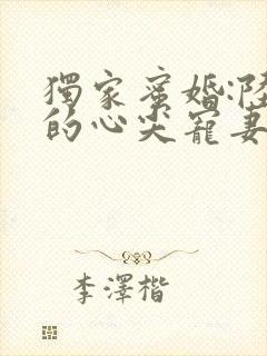 独家蜜婚:陆少的心尖宠妻