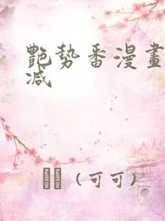 艳势番漫画无删减