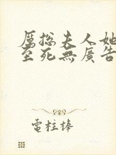 厉总夫人她罪不至死无广告