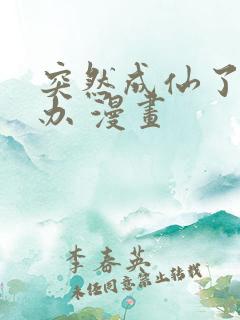 突然成仙了怎么办 漫画