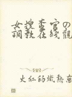 女搜查官の紧缚调教在线观看