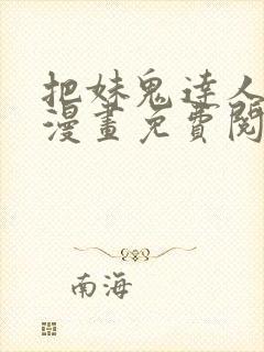 把妹鬼达人原著漫画免费阅读全集下拉