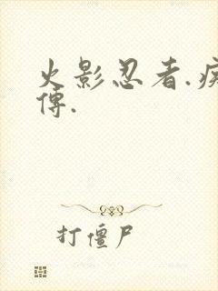 火影忍者.疾风传.