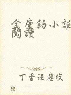 金庸的小说在线阅读