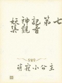 妖神记第七季全集观看