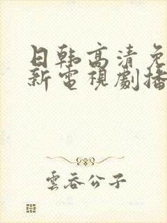 日韩高清免费最新电视剧播放